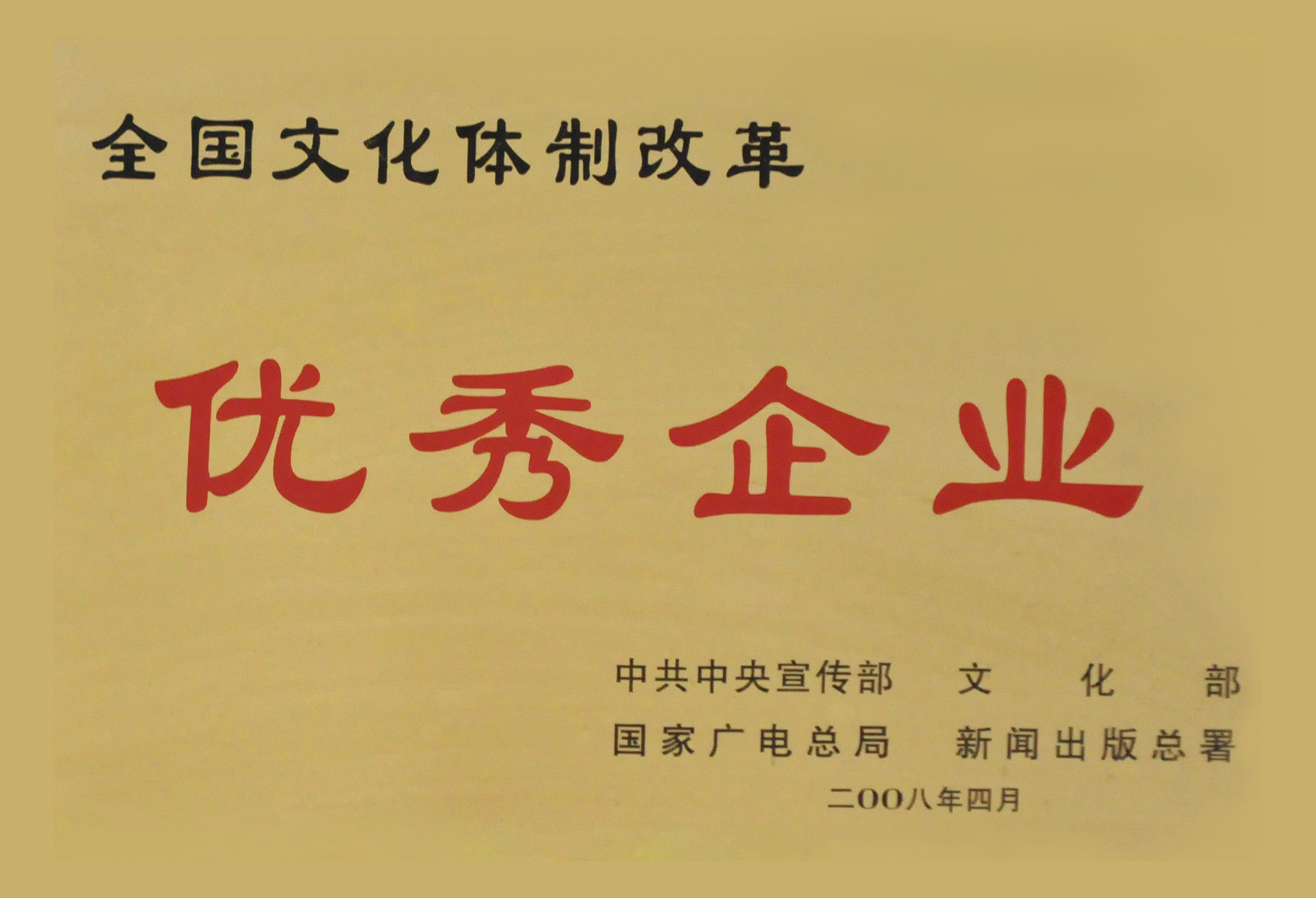 2008年4月,中共中央宣传部,文化部,国家广电总局,新闻出版总署授予"