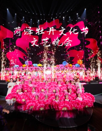 2025菏泽牡丹文化节会文艺晚会