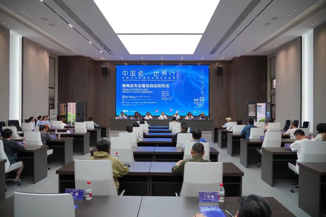 “中国瓷·世界行”中国当代陶瓷艺术海内外巡展 新闻发布会暨项目启动仪式在景德镇陶瓷大学举行