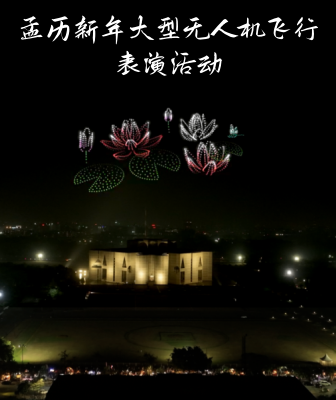 孟历新年大型无人机飞行表演活动