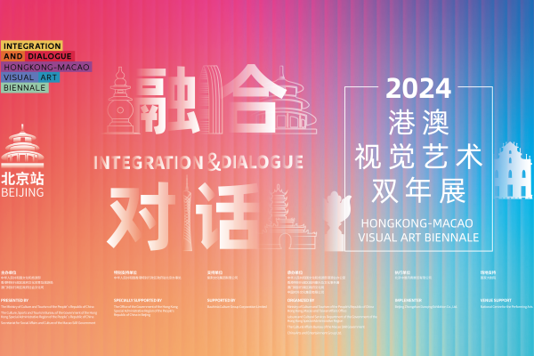 “港澳视觉艺术双年展”